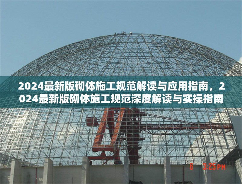 2024最新版砌體施工規范解讀與應用指南，2024最新版砌體施工規范深度解讀與實操指南 行業新聞