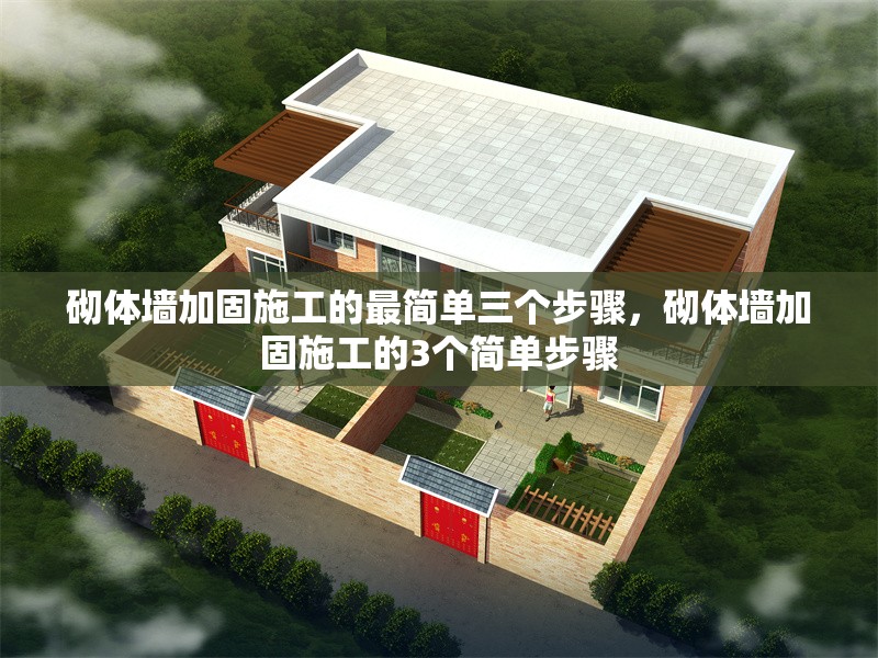 砌體墻加固施工的最簡單三個步驟，砌體墻加固施工的3個簡單步驟