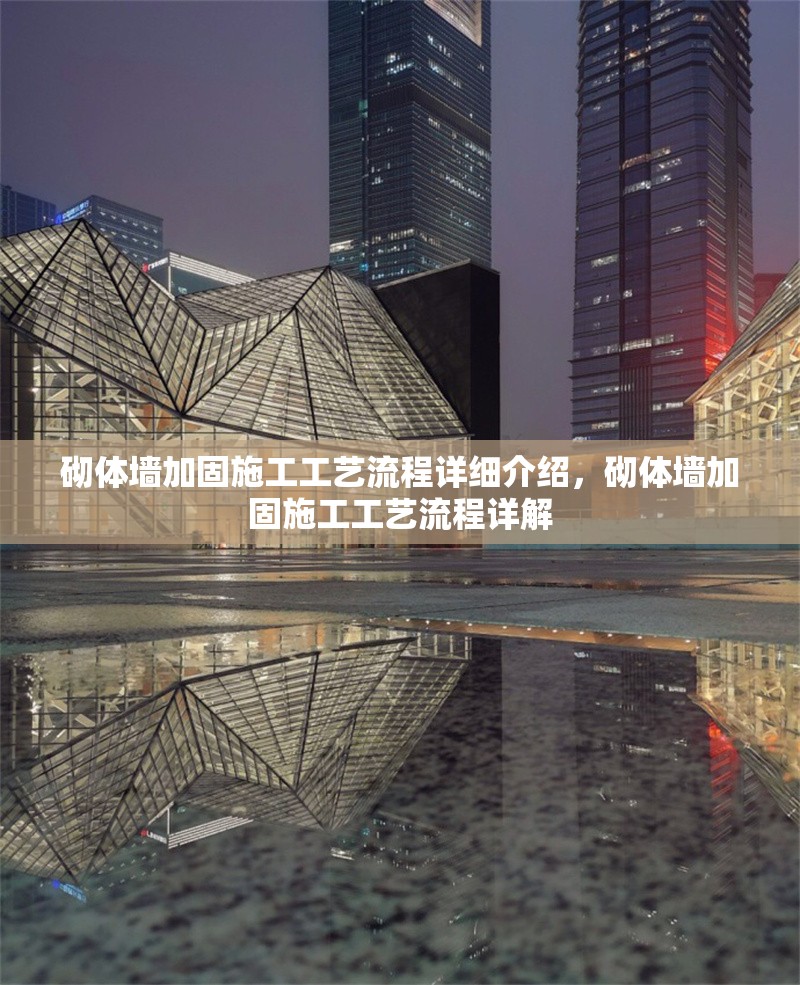 砌體墻加固施工工藝流程詳細介紹，砌體墻加固施工工藝流程詳解 行業新聞