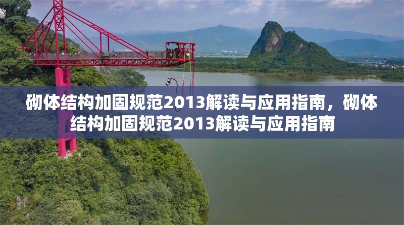 砌體結構加固規范2013解讀與應用指南，砌體結構加固規范2013解讀與應用指南 行業新聞
