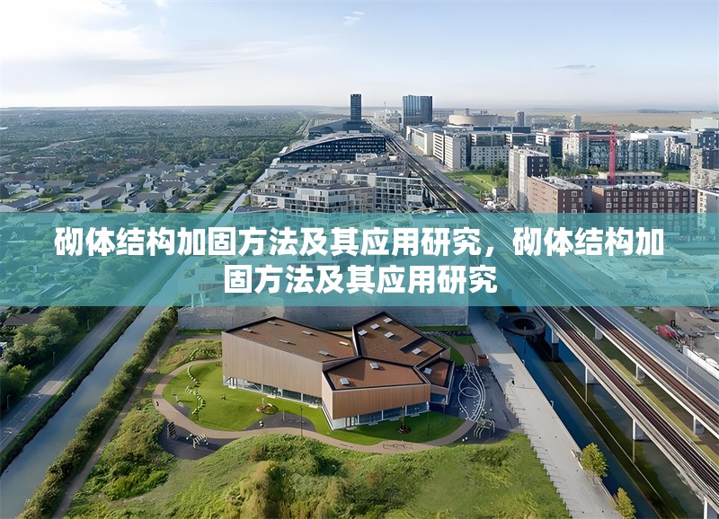 砌體結(jié)構(gòu)加固方法及其應(yīng)用研究，砌體結(jié)構(gòu)加固方法及其應(yīng)用研究