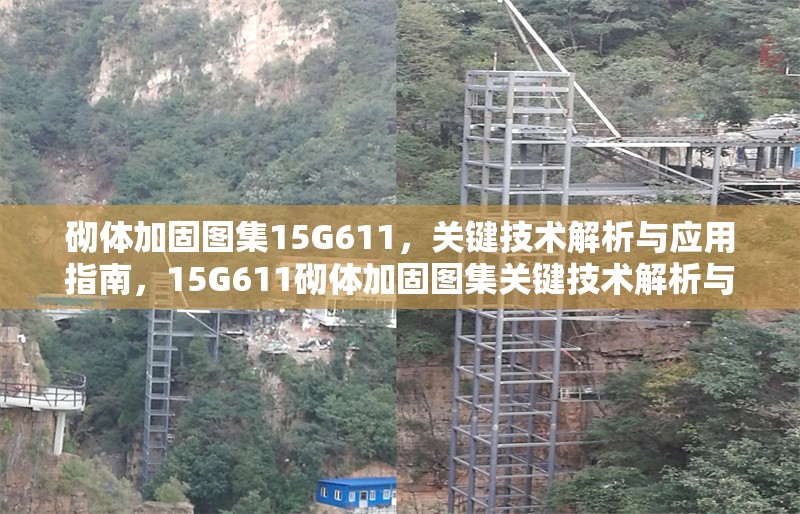 砌體加固圖集15G611，關鍵技術解析與應用指南，15G611砌體加固圖集關鍵技術解析與應用指南