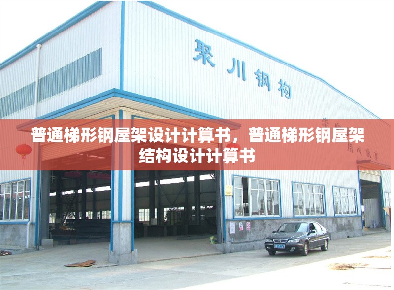 普通梯形鋼屋架設計計算書，普通梯形鋼屋架結構設計計算書 行業新聞