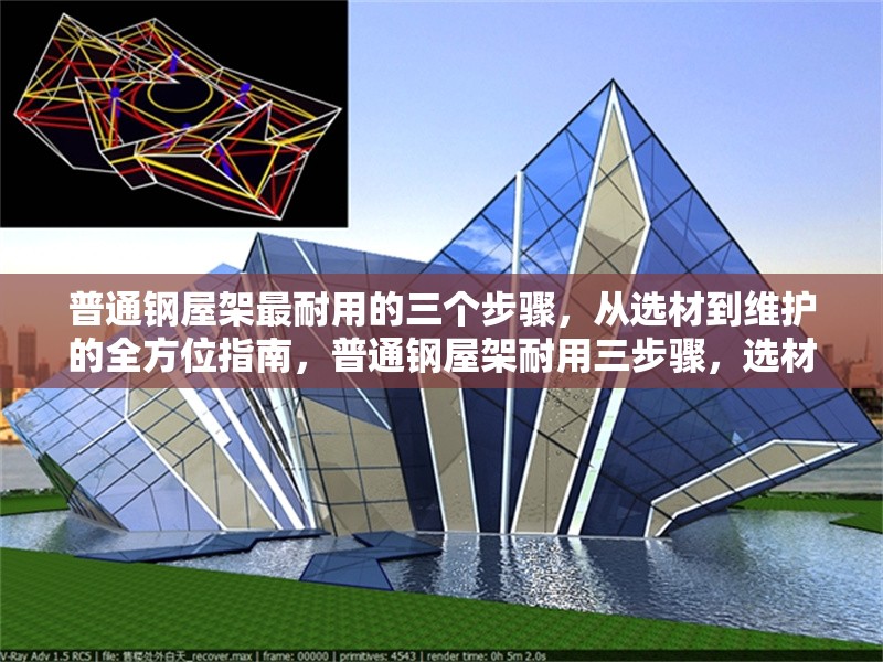 普通鋼屋架最耐用的三個步驟，從選材到維護的全方位指南，普通鋼屋架耐用三步驟，選材、施工與維護全攻略 行業(yè)新聞