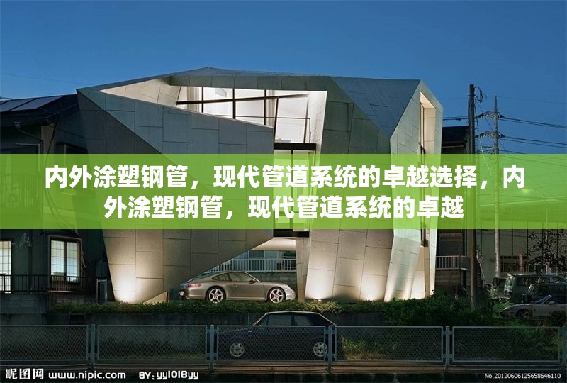 內外涂塑鋼管，現代管道系統的卓越選擇，內外涂塑鋼管，現代管道系統的卓越