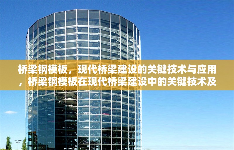 橋梁鋼模板，現代橋梁建設的關鍵技術與應用，橋梁鋼模板在現代橋梁建設中的關鍵技術及應用