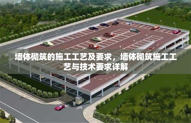 墻體砌筑的施工工藝及要求，墻體砌筑施工工藝與技術要求詳解