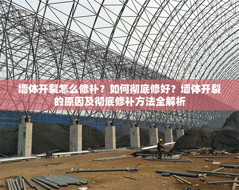 墻體開裂怎么修補？如何徹底修好？墻體開裂的原因及徹底修補方法全解析 行業新聞