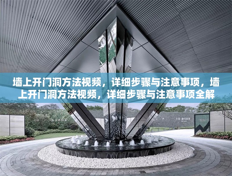 墻上開門洞方法視頻，詳細步驟與注意事項，墻上開門洞方法視頻，詳細步驟與注意事項全解析 行業新聞