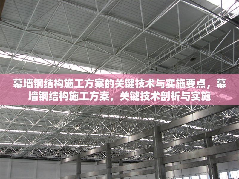 幕墻鋼結構施工方案的關鍵技術與實施要點，幕墻鋼結構施工方案，關鍵技術剖析與實施