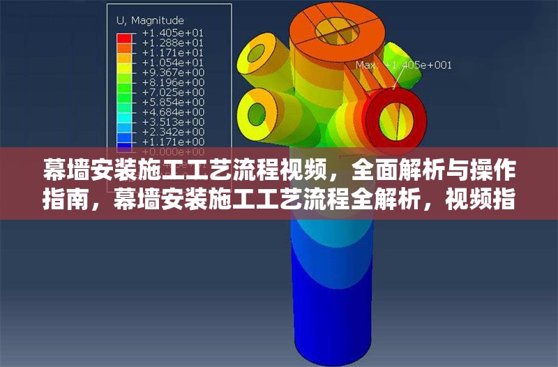 幕墻安裝施工工藝流程視頻，全面解析與操作指南，幕墻安裝施工工藝流程全解析，視頻指南 行業(yè)新聞