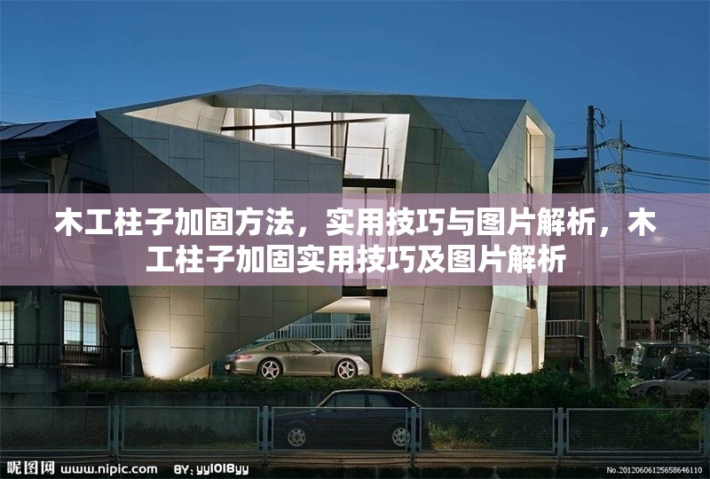木工柱子加固方法，實用技巧與圖片解析，木工柱子加固實用技巧及圖片解析 行業新聞