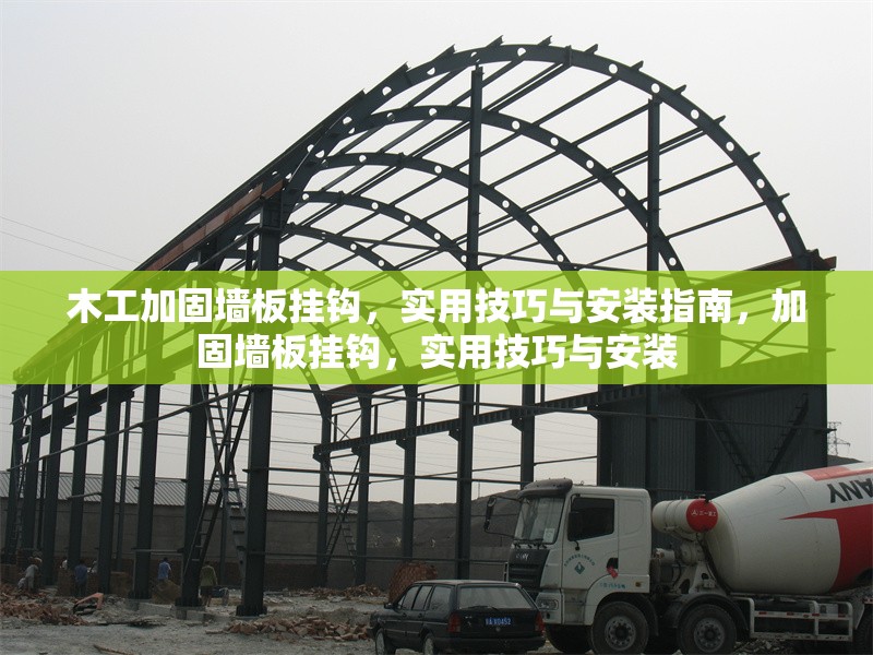 木工加固墻板掛鉤，實(shí)用技巧與安裝指南，加固墻板掛鉤，實(shí)用技巧與安裝