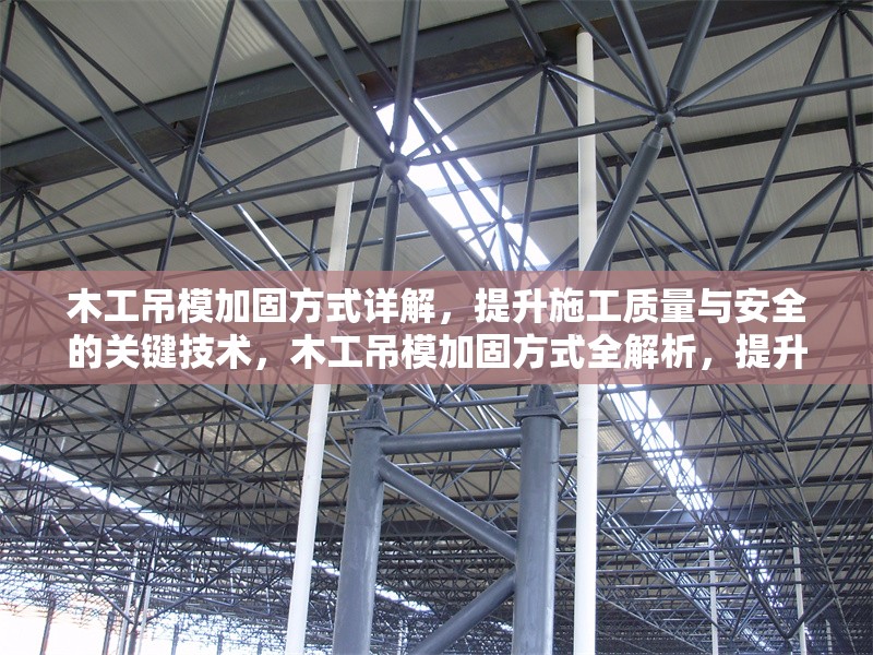 木工吊模加固方式詳解，提升施工質(zhì)量與安全的關(guān)鍵技術(shù)，木工吊模加固方式全解析，提升施工質(zhì)量與安全的關(guān)鍵 行業(yè)新聞