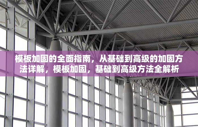 模板加固的全面指南，從基礎到高級的加固方法詳解，模板加固，基礎到高級方法全解析