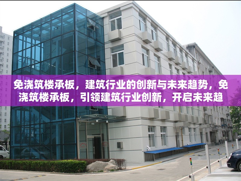 免澆筑樓承板，建筑行業的創新與未來趨勢，免澆筑樓承板，引領建筑行業創新，開啟未來趨勢
