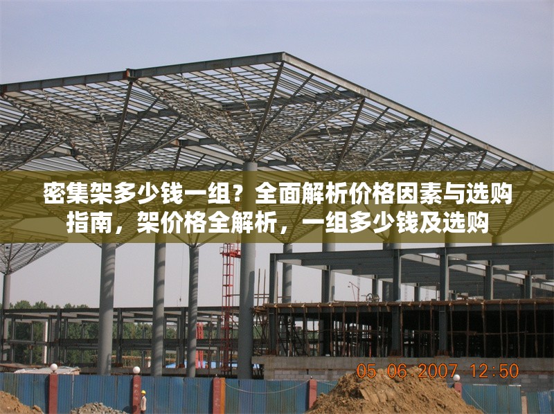 密集架多少錢一組？全面解析價格因素與選購指南，架價格全解析，一組多少錢及選購
