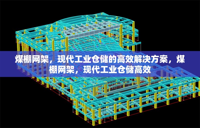 煤棚網架，現代工業倉儲的高效解決方案，煤棚網架，現代工業倉儲高效