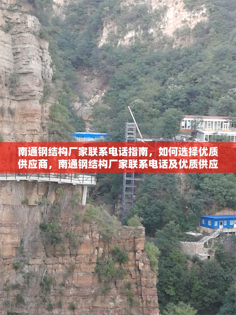 南通鋼結構廠家聯系電話指南，如何選擇優質供應商，南通鋼結構廠家聯系電話及優質供應商選擇全