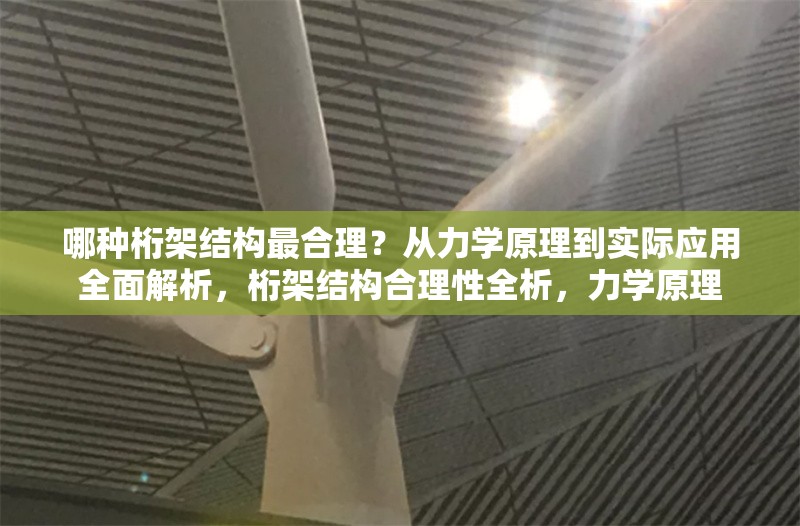 哪種桁架結構最合理？從力學原理到實際應用全面解析，桁架結構合理性全析，力學原理 行業新聞