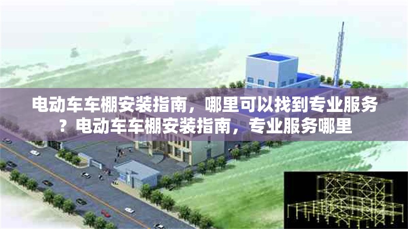 電動車車棚安裝指南，哪里可以找到專業服務？電動車車棚安裝指南，專業服務哪里