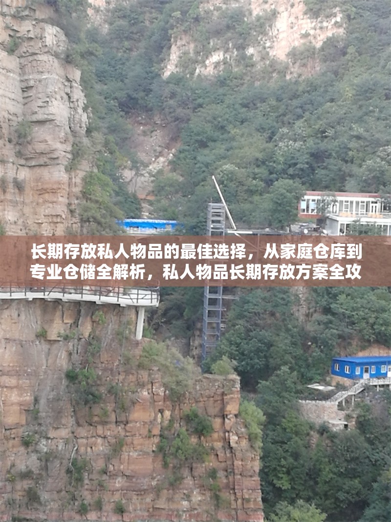 長期存放私人物品的最佳選擇，從家庭倉庫到專業(yè)倉儲全解析，私人物品長期存放方案全攻略，家庭倉庫VS專業(yè)倉儲深度 行業(yè)新聞