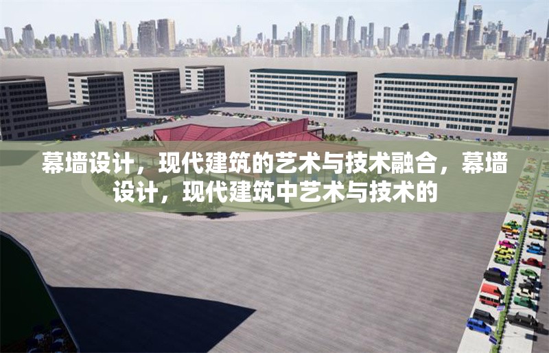 幕墻設計，現代建筑的藝術與技術融合，幕墻設計，現代建筑中藝術與技術的