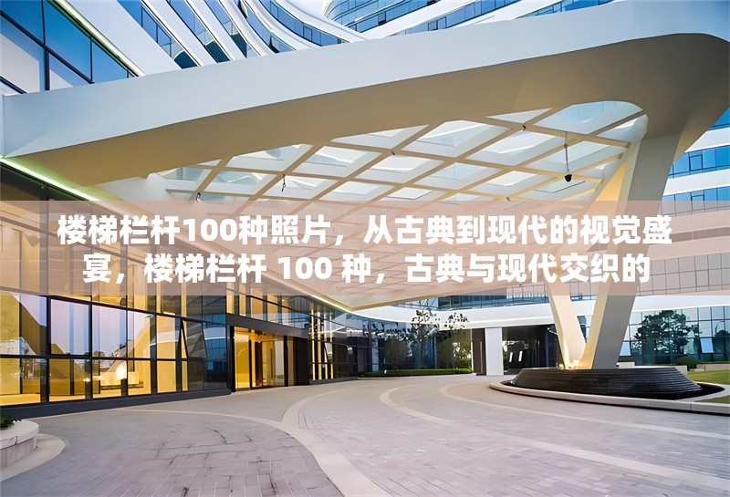 樓梯欄桿100種照片，從古典到現代的視覺盛宴，樓梯欄桿 100 種，古典與現代交織的