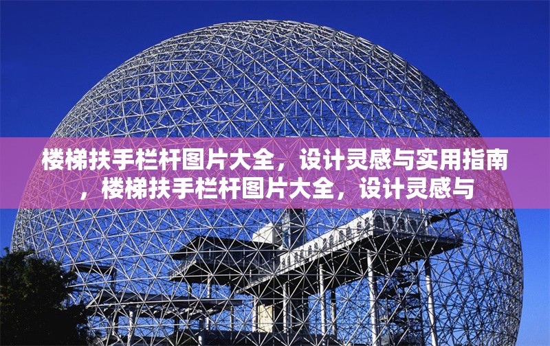 樓梯扶手欄桿圖片大全，設計靈感與實用指南，樓梯扶手欄桿圖片大全，設計靈感與