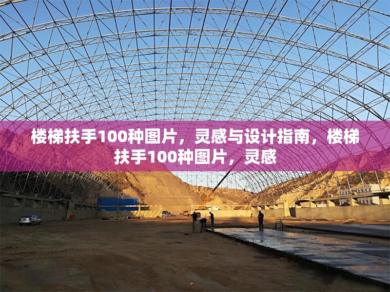 樓梯扶手100種圖片，靈感與設計指南，樓梯扶手100種圖片，靈感