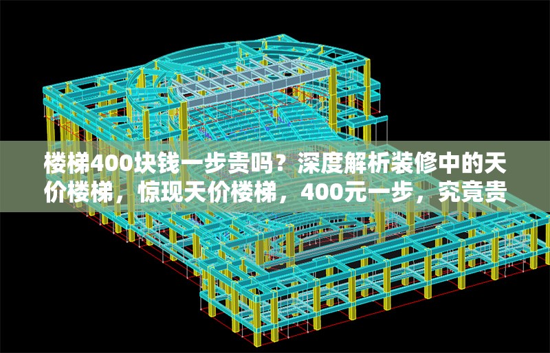 樓梯400塊錢一步貴嗎？深度解析裝修中的天價樓梯，驚現天價樓梯，400元一步，究竟貴