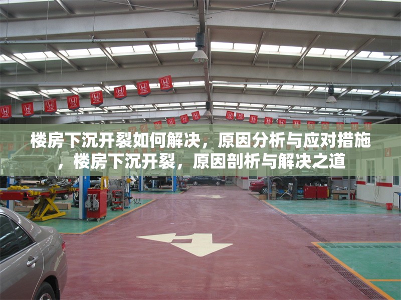 樓房下沉開裂如何解決，原因分析與應對措施，樓房下沉開裂，原因剖析與解決之道
