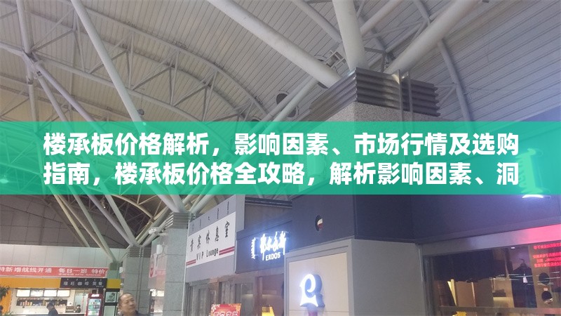 樓承板價格解析，影響因素、市場行情及選購指南，樓承板價格全攻略，解析影響因素、洞悉市場行情