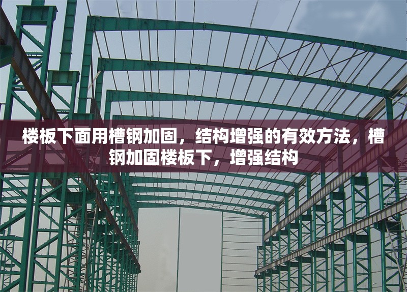 樓板下面用槽鋼加固，結構增強的有效方法，槽鋼加固樓板下，增強結構