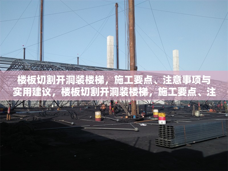 樓板切割開洞裝樓梯，施工要點、注意事項與實用建議，樓板切割開洞裝樓梯，施工要點、注意事項及實用