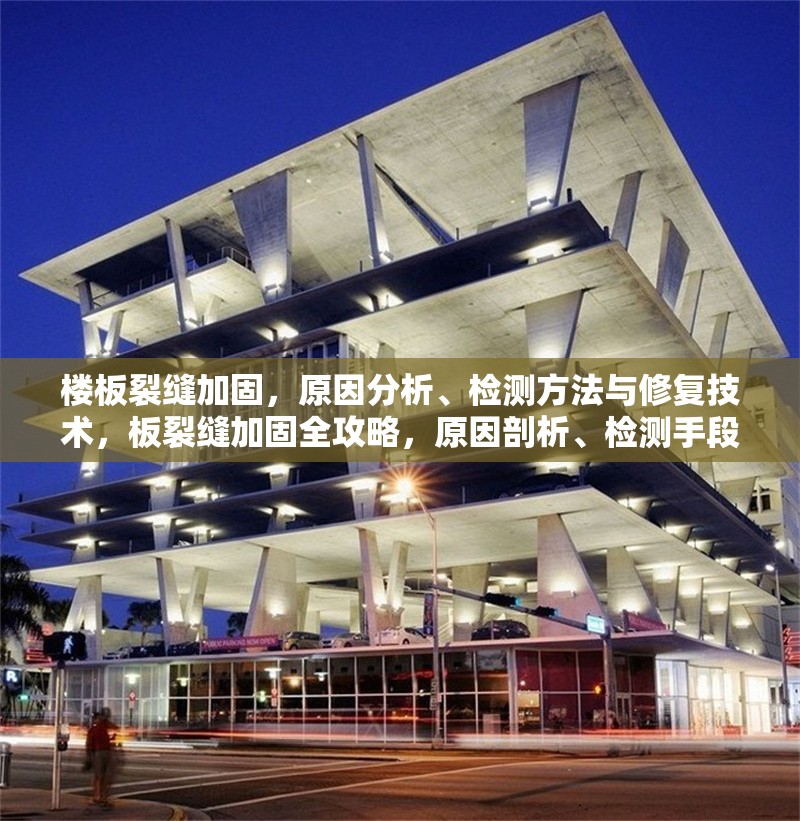 樓板裂縫加固，原因分析、檢測方法與修復技術，板裂縫加固全攻略，原因剖析、檢測手段及修復技術 行業新聞