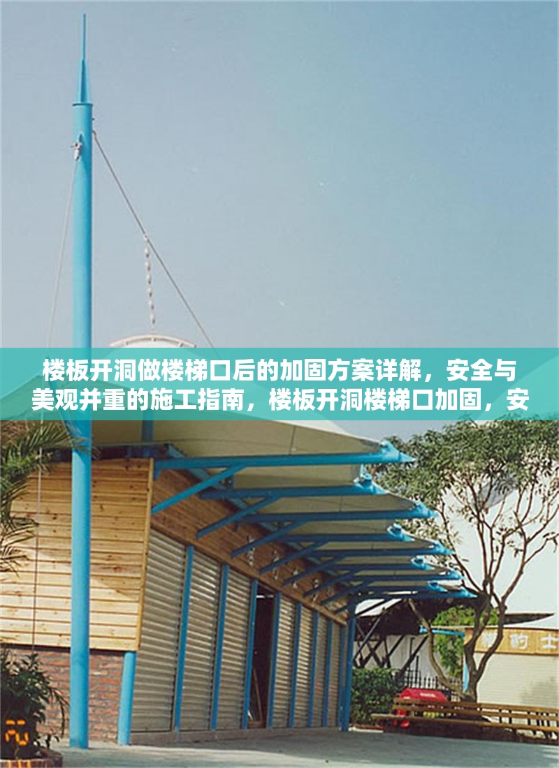 樓板開洞做樓梯口后的加固方案詳解，安全與美觀并重的施工指南，樓板開洞樓梯口加固，安全美觀兼得施工方案