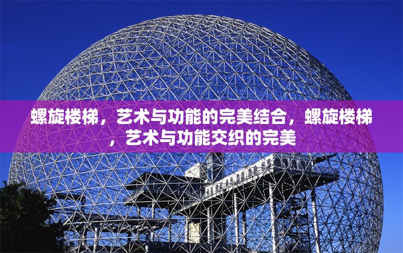 螺旋樓梯，藝術與功能的完美結合，螺旋樓梯，藝術與功能交織的完美