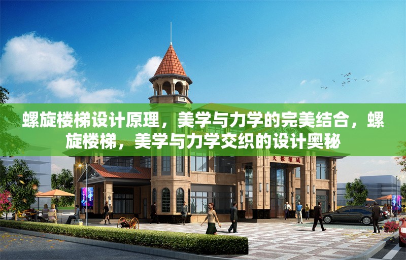 螺旋樓梯設計原理，美學與力學的完美結合，螺旋樓梯，美學與力學交織的設計奧秘 行業新聞