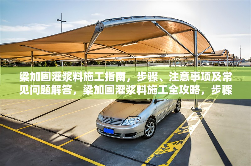 梁加固灌漿料施工指南，步驟、注意事項及常見問題解答，梁加固灌漿料施工全攻略，步驟、注意要點與