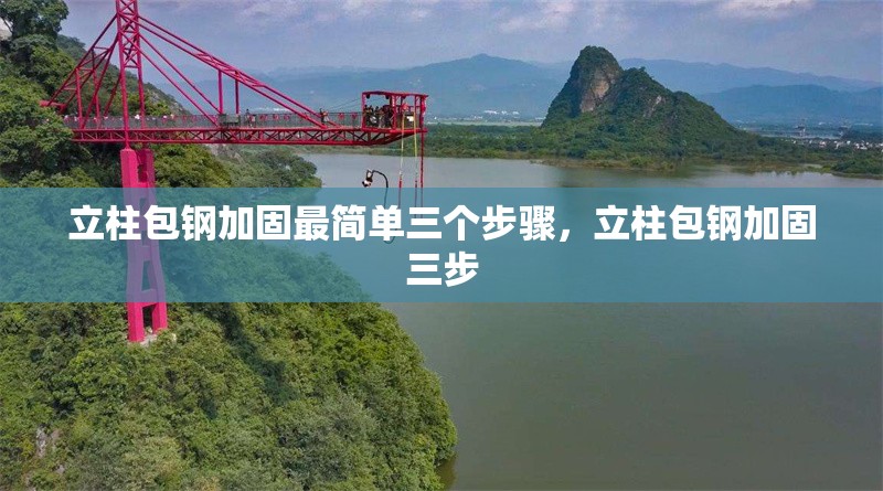 立柱包鋼加固最簡(jiǎn)單三個(gè)步驟，立柱包鋼加固三步 行業(yè)新聞