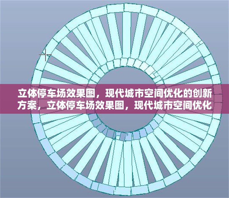 立體停車場效果圖，現代城市空間優化的創新方案，立體停車場效果圖，現代城市空間優化的創新