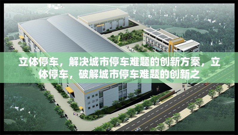立體停車，解決城市停車難題的創新方案，立體停車，破解城市停車難題的創新之