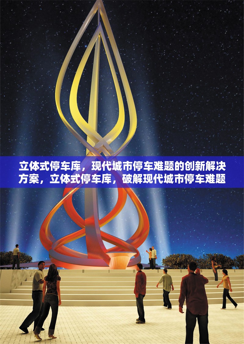 立體式停車庫，現代城市停車難題的創新解決方案，立體式停車庫，破解現代城市停車難題的創新之策