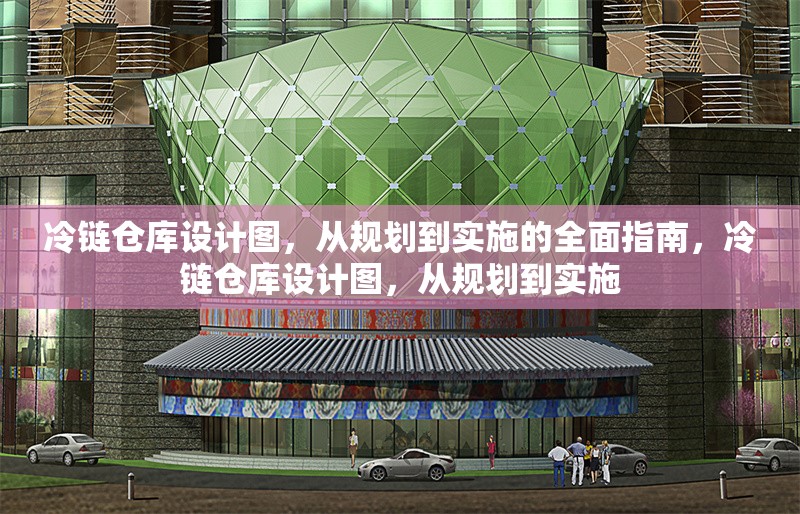 冷鏈倉庫設計圖，從規(guī)劃到實施的全面指南，冷鏈倉庫設計圖，從規(guī)劃到實施