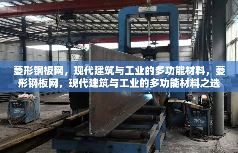 菱形鋼板網，現代建筑與工業的多功能材料，菱形鋼板網，現代建筑與工業的多功能材料之選