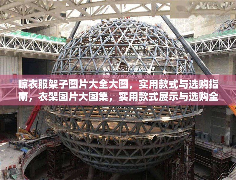 晾衣服架子圖片大全大圖，實用款式與選購指南，衣架圖片大圖集，實用款式展示與選購全攻略