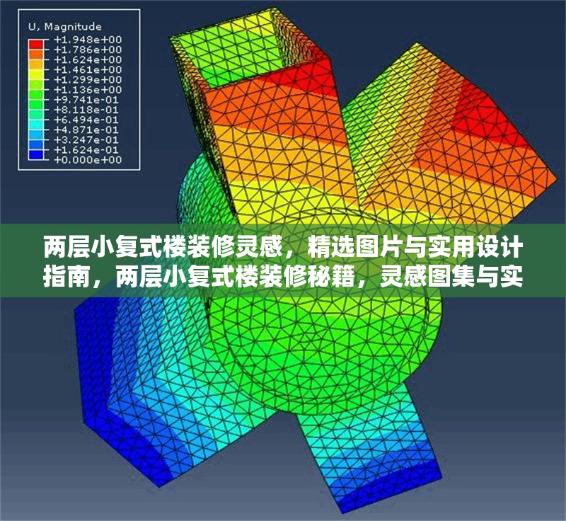 兩層小復(fù)式樓裝修靈感，精選圖片與實(shí)用設(shè)計(jì)指南，兩層小復(fù)式樓裝修秘籍，靈感圖集與實(shí)用設(shè)計(jì)