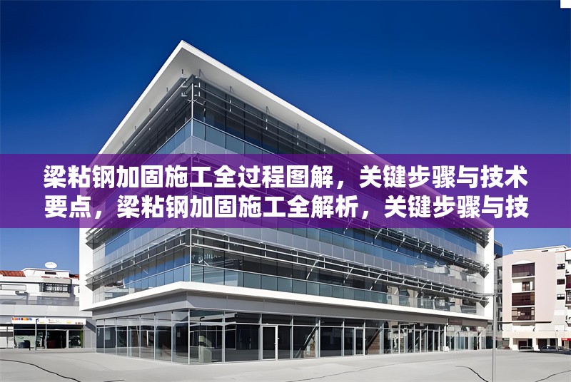 梁粘鋼加固施工全過程圖解，關鍵步驟與技術要點，梁粘鋼加固施工全解析，關鍵步驟與技術要點圖