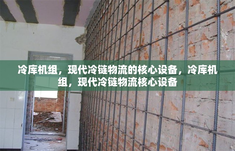 冷庫機組，現代冷鏈物流的核心設備，冷庫機組，現代冷鏈物流核心設備